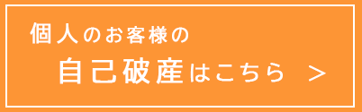 個人のお客様の自己破産はこちら