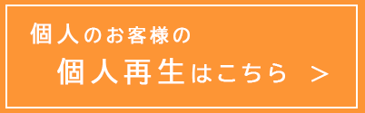 個人のお客様の個人再生はこちら